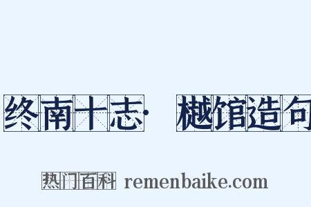 终南十志·樾馆造句是什么意思的图片